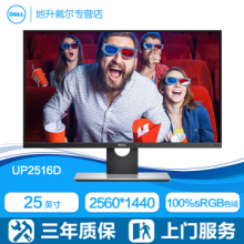 戴尔 UP2516D 25寸宽 IPS 宽色域 2K显示器 （单位：台）