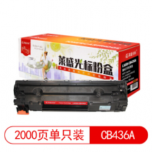 莱盛光标 LSGB-CB436A 激光打印机粉盒