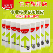 马培德专业技术600橡皮 不含PVC 擦拭干净 碎屑少学生橡皮