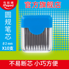 马培德圆规专用笔芯2mm 圆规通用铅芯 圆规用替芯10根/包不易折断