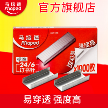 马培德订书钉大号订书针24/6 订书机统一标准订书针1000枚/盒文具
